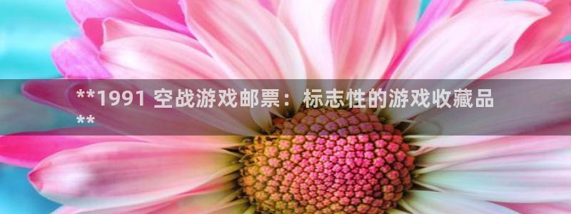 蓝狮是什么：**1991 空战游戏邮票：标志性的游戏收藏品
**