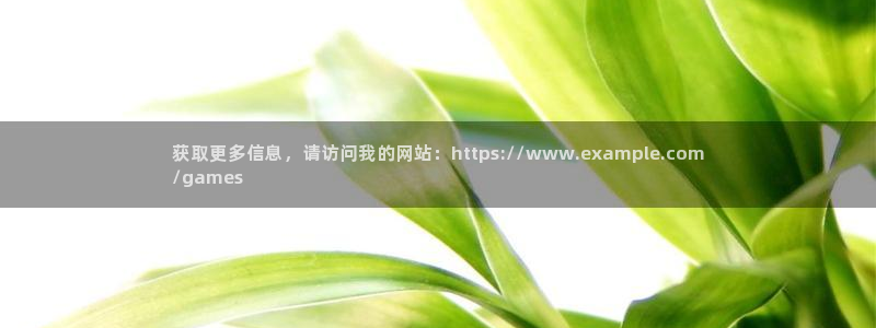 蓝狮在线的奇趣腾讯是真的吗知乎：获取更多信息，请访问我的网站：https://www.example.com
/games