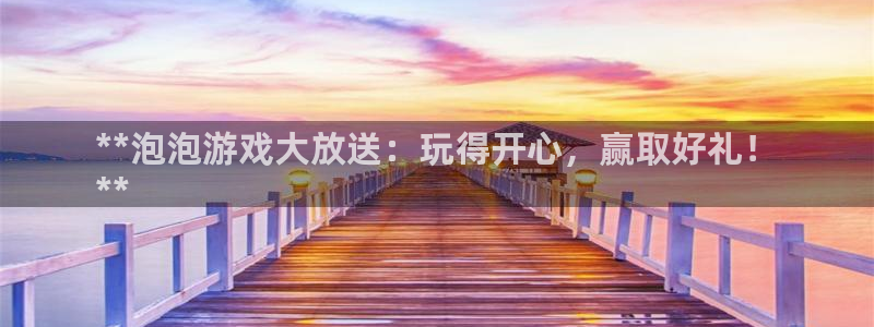 四川蓝狮科技有限公司怎么样：**泡泡游戏大放送：玩得开心，赢取好礼！
**