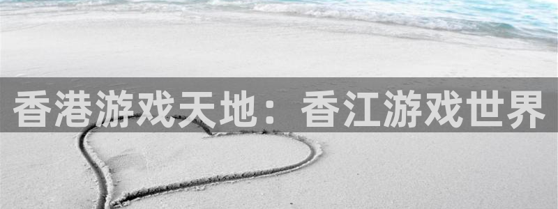 蓝狮在线登录注册账号失败怎么回事：香港游戏天地：香江游戏世界