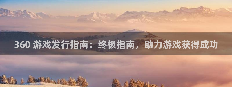 蓝狮子经理人杂志：360 游戏发行指南：终极指南，助力游戏获得成功