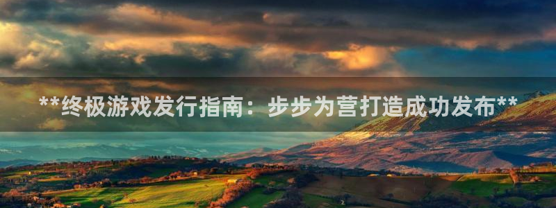 蓝狮在线登录注册账号失败怎么办：**终极游戏发行指南：步步为营打造成功发布**