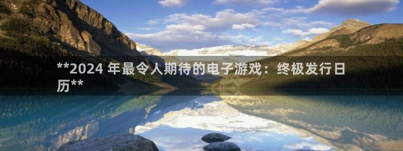 蓝狮服装：**2024 年最令人期待的电子游戏：终极发行日
历**