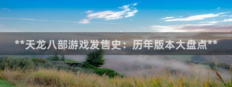 蓝狮干红葡萄酒750毫升多少钱：**天龙八部游戏发售史：历年版本大盘点**