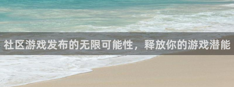 蓝狮在线代理注册地址：社区游戏发布的无限可能性，释放你的游戏潜能