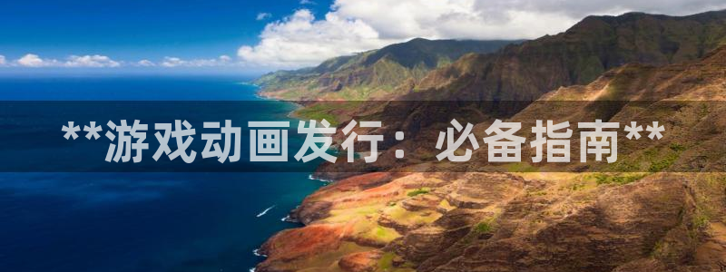 顺德蓝狮电商：**游戏动画发行：必备指南**