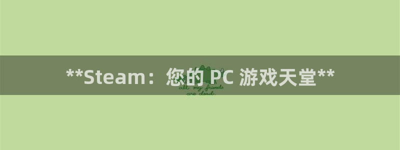 广州蓝狮投资：**Steam：您的 PC 游戏天堂**