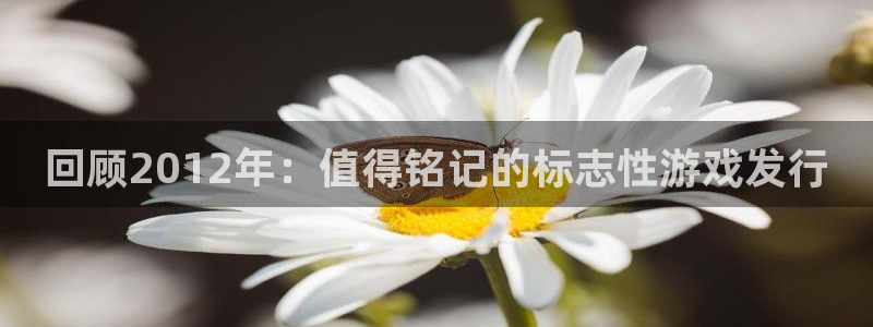 蓝狮子财经丛书：回顾2012年：值得铭记的标志性游戏发行