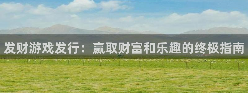 蓝狮品牌logo：发财游戏发行：赢取财富和乐趣的终极指南