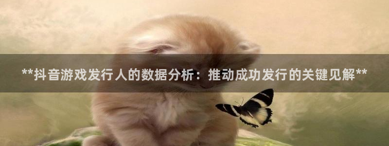 蓝狮子文化创意有限公司：**抖音游戏发行人的数据分析：推动成功发行的关键见解**
