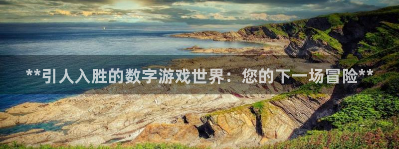 蓝狮子文化是什么：**引人入胜的数字游戏世界：您的下一场冒险**